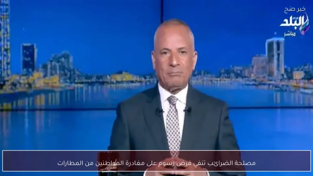مصلحة الضرائب تنفي فرض رسوم على مغادرة المواطنين من المطارات