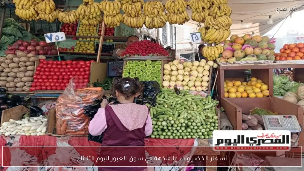 أسعار الخضراوات والفاكهة في سوق العبور اليوم الثلاثاء
