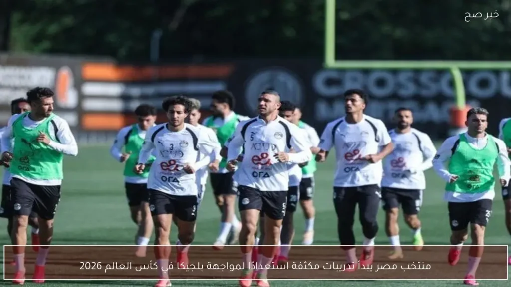 منتخب مصر يبدأ تدريبات مكثفة استعدادًا لمواجهة بلجيكا في كأس العالم 2026