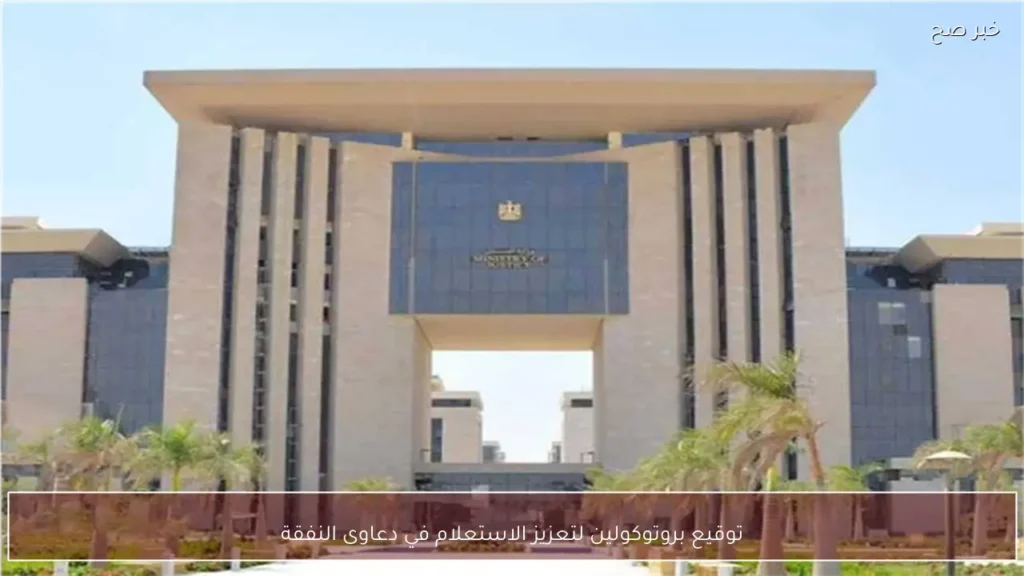 توقيع بروتوكولين لتعزيز الاستعلام في دعاوى النفقة