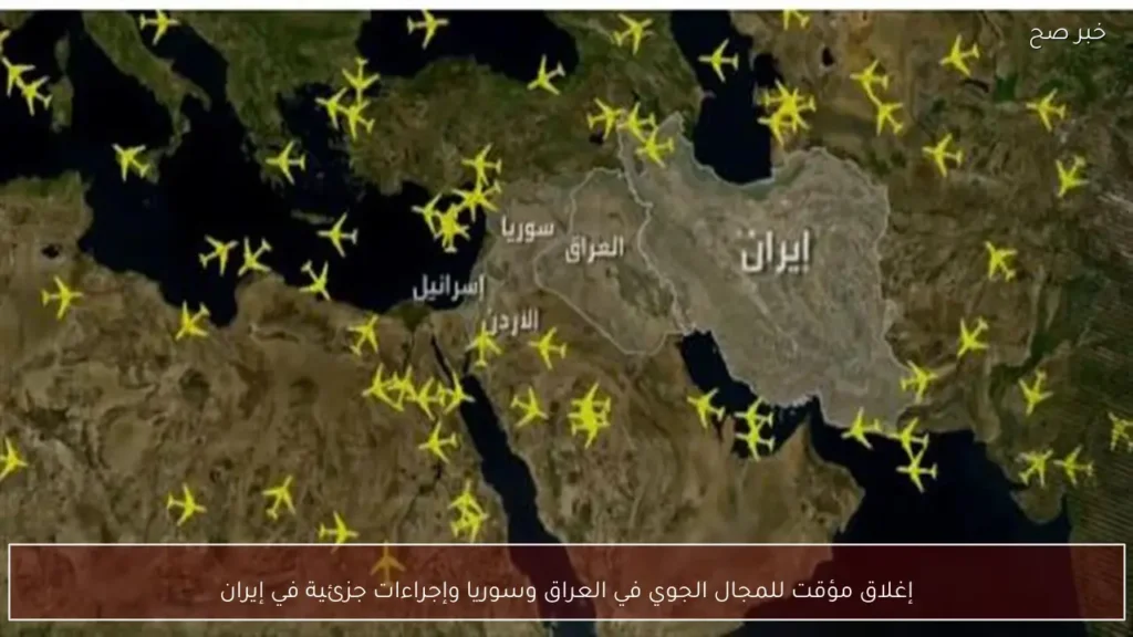 إغلاق مؤقت للمجال الجوي في العراق وسوريا وإجراءات جزئية في إيران
