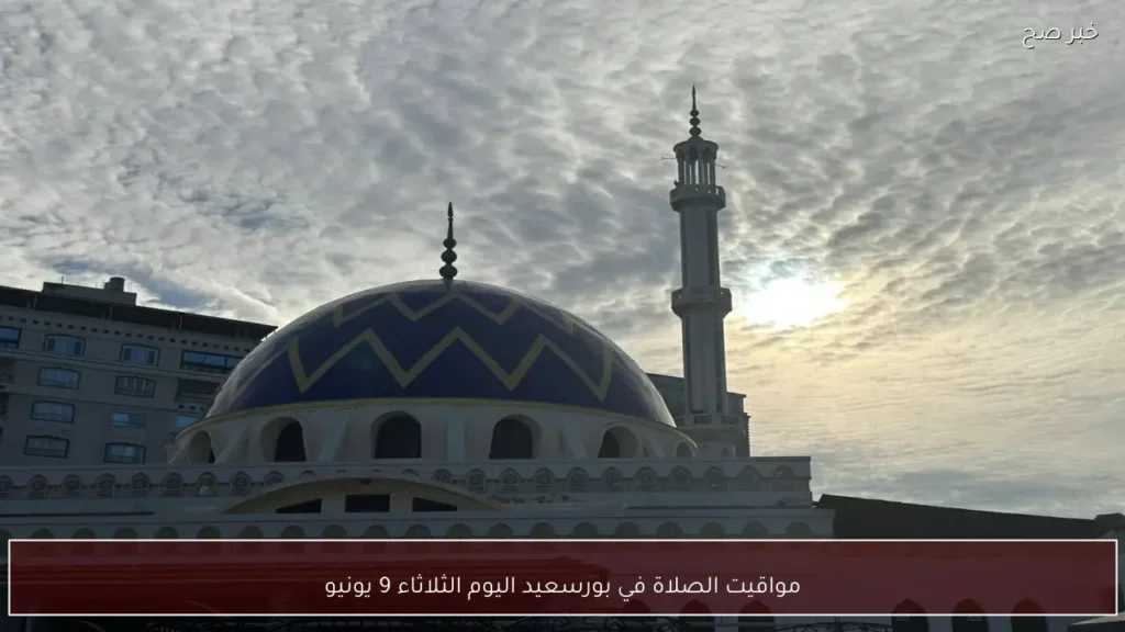 مواقيت الصلاة في بورسعيد اليوم الثلاثاء 9 يونيو