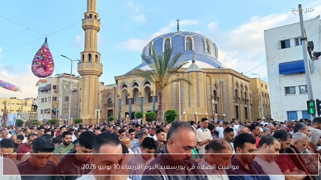 مواقيت الصلاة في بورسعيد اليوم الأربعاء 10 يونيو 2026