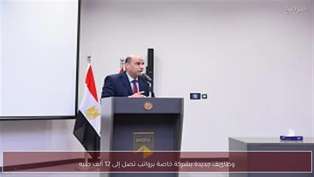 وظائف جديدة بشركة خاصة برواتب تصل إلى 12 ألف جنيه