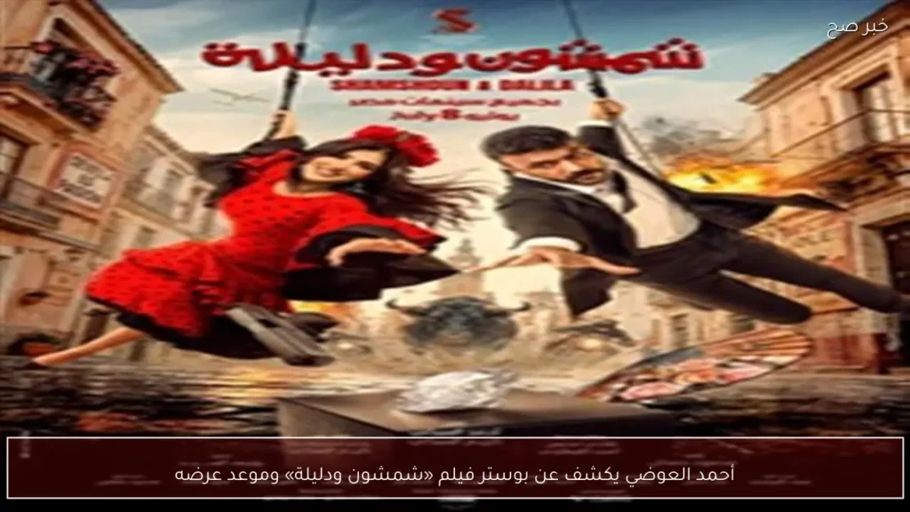 أحمد العوضي يكشف عن بوستر فيلم «شمشون ودليلة» وموعد عرضه