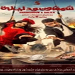 أحمد العوضي يكشف عن بوستر فيلم «شمشون ودليلة» وموعد عرضه