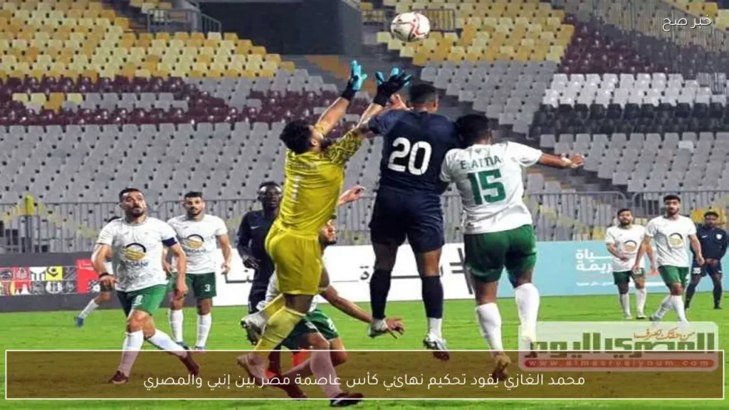 محمد الغازي يقود تحكيم نهائي كأس عاصمة مصر بين إنبي والمصري