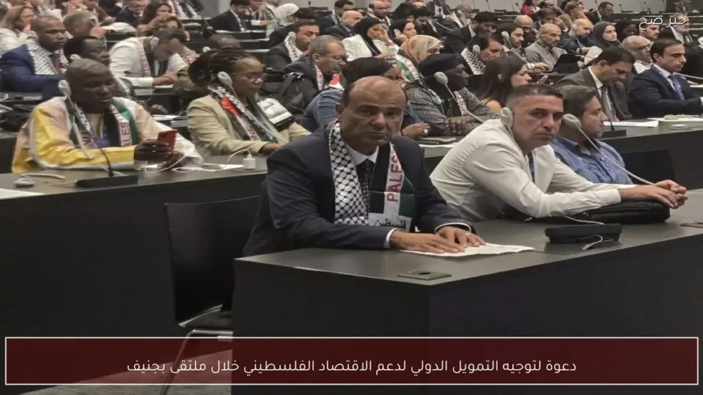 دعوة لتوجيه التمويل الدولي لدعم الاقتصاد الفلسطيني خلال ملتقى بجنيف