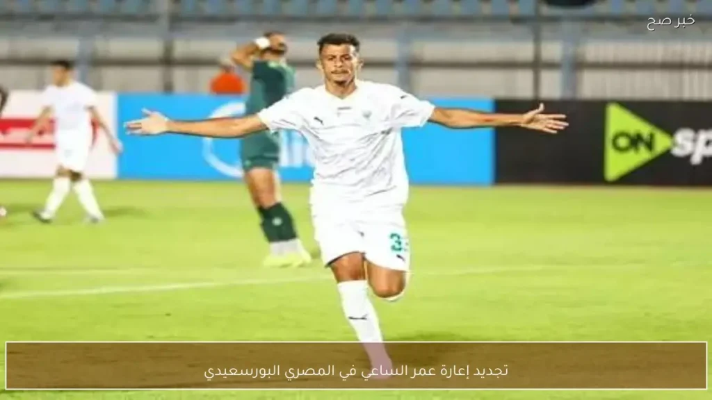 تجديد إعارة عمر الساعي في المصري البورسعيدي