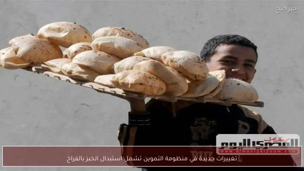 تغييرات جديدة في منظومة التموين تشمل استبدال الخبز بالفراخ