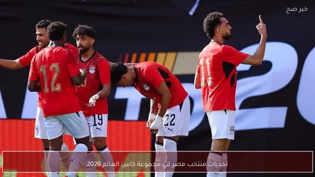 تحديات منتخب مصر في مجموعة كأس العالم 2026
