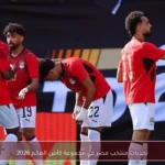 تحديات منتخب مصر في مجموعة كأس العالم 2026
