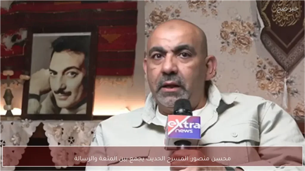 محسن منصور: المسرح الحديث يجمع بين المتعة والرسالة