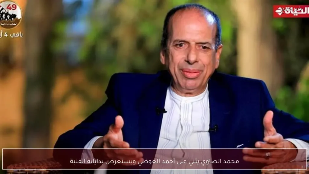 محمد الصاوي يثني على أحمد العوضي ويستعرض بداياته الفنية