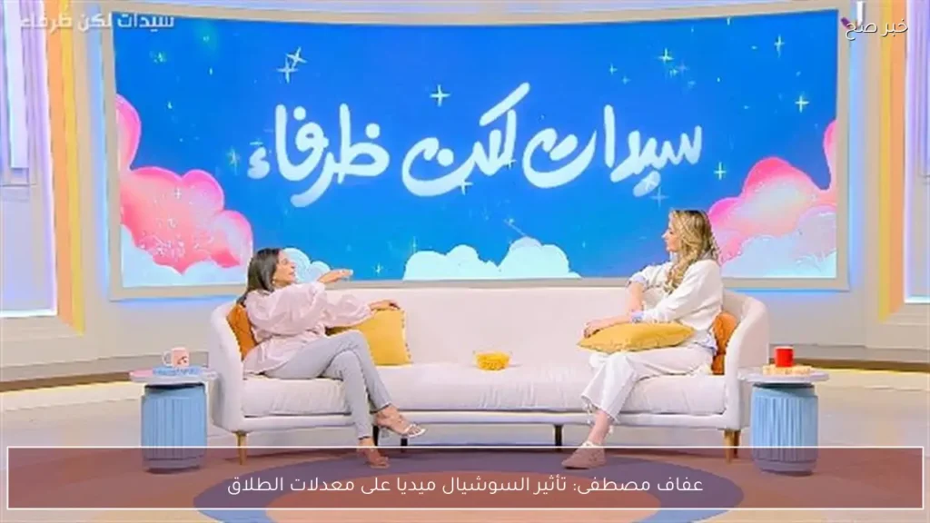 عفاف مصطفى: تأثير السوشيال ميديا على معدلات الطلاق