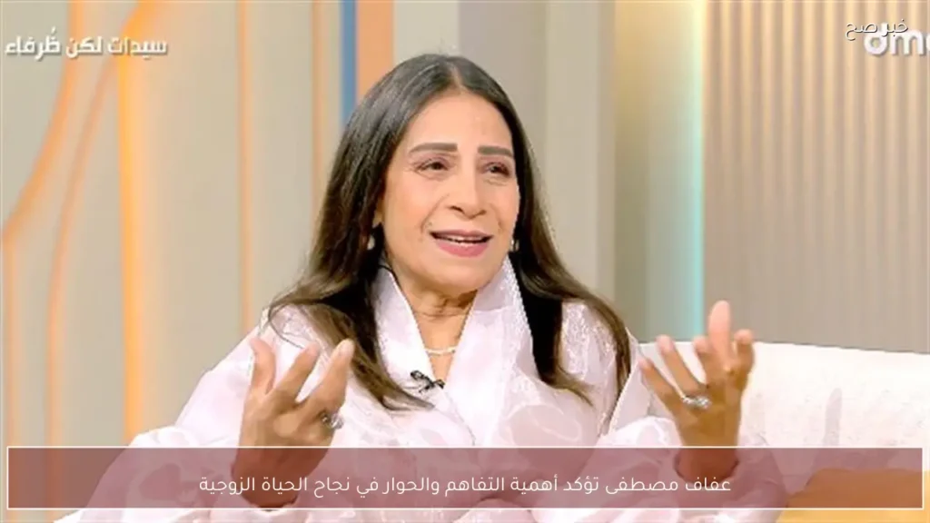 عفاف مصطفى تؤكد أهمية التفاهم والحوار في نجاح الحياة الزوجية