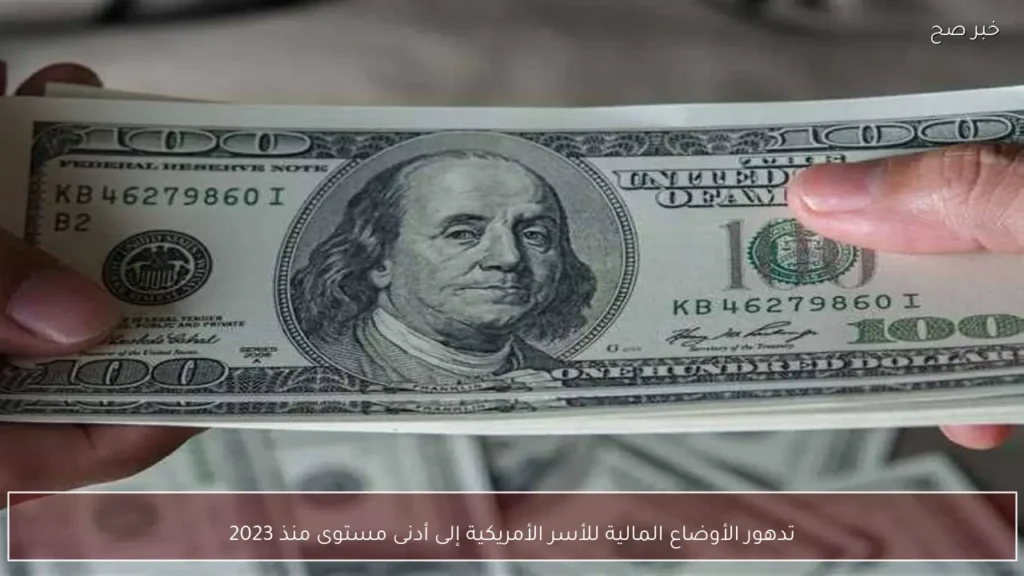 تدهور الأوضاع المالية للأسر الأمريكية إلى أدنى مستوى منذ 2023