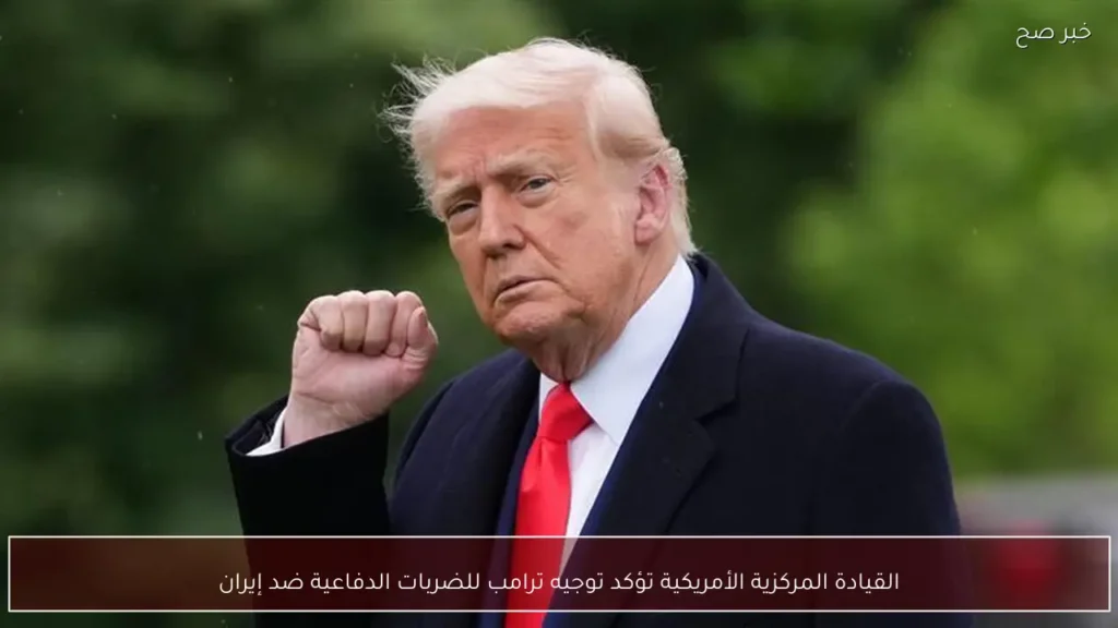 القيادة المركزية الأمريكية تؤكد توجيه ترامب للضربات الدفاعية ضد إيران
