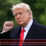 القيادة المركزية الأمريكية تؤكد توجيه ترامب للضربات الدفاعية ضد إيران