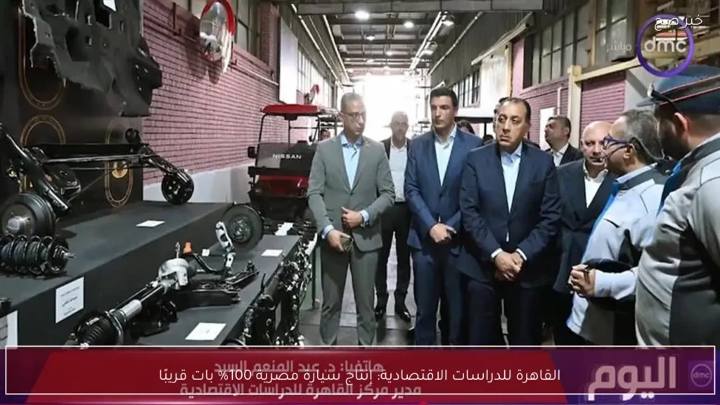 القاهرة للدراسات الاقتصادية: إنتاج سيارة مصرية 100% بات قريبًا