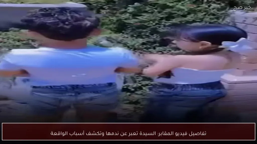 تفاصيل فيديو المقابر: السيدة تعبر عن ندمها وتكشف أسباب الواقعة