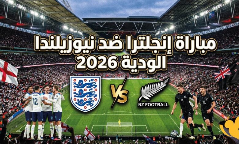 مواجهة إنجلترا ونيوزيلندا الودية 2026