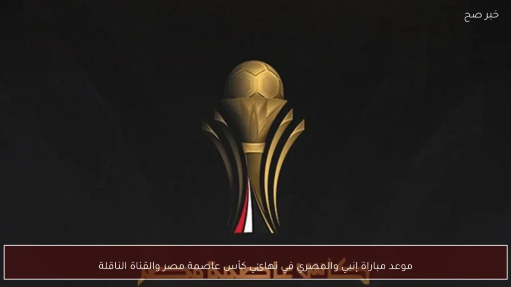 موعد مباراة إنبي والمصري في نهائي كأس عاصمة مصر والقناة الناقلة