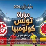تونس تواجه كولومبيا اليوم في بطولة تولون 2026 والقنوات الناقلة