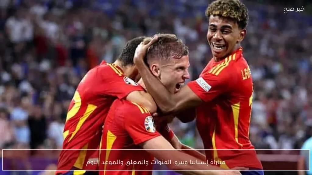 مباراة إسبانيا وبيرو: القنوات والمعلق والموعد اليوم