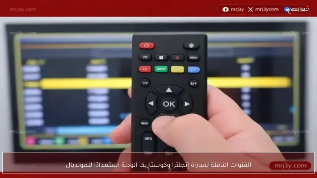 القنوات الناقلة لمباراة إنجلترا وكوستاريكا الودية استعدادًا للمونديال