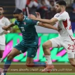 مباراة الأردن وكولومبيا اليوم: القنوات والمعلق وموعد اللقاء