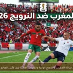 موعد مباراة المغرب والنرويج الودية والقنوات الناقلة قبل كأس العالم 2026