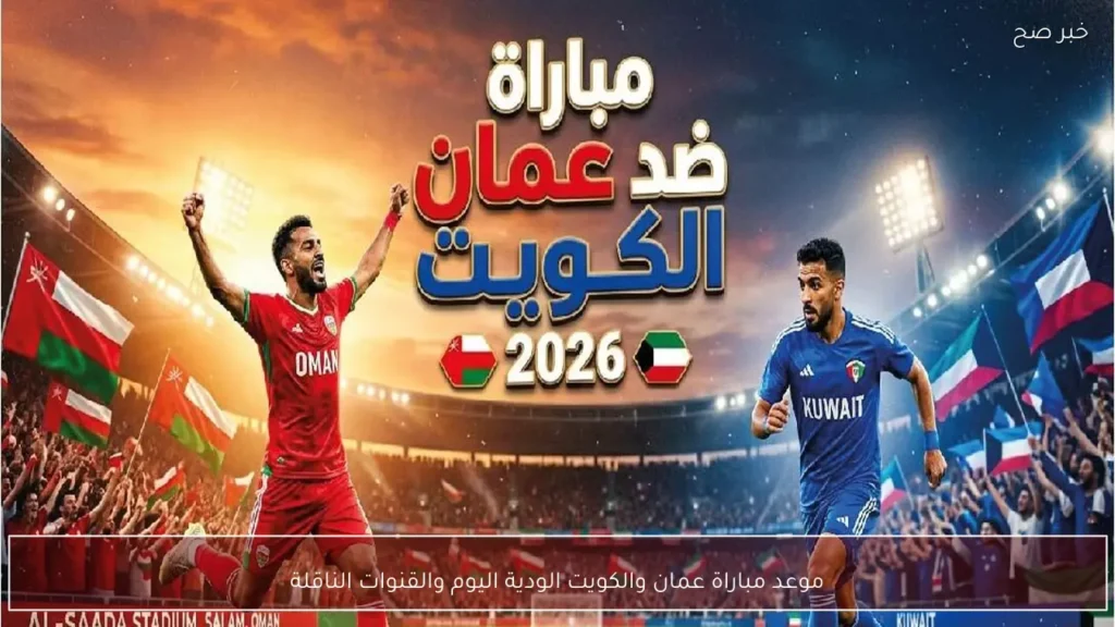 موعد مباراة عمان والكويت الودية اليوم والقنوات الناقلة