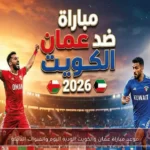 موعد مباراة عمان والكويت الودية اليوم والقنوات الناقلة
