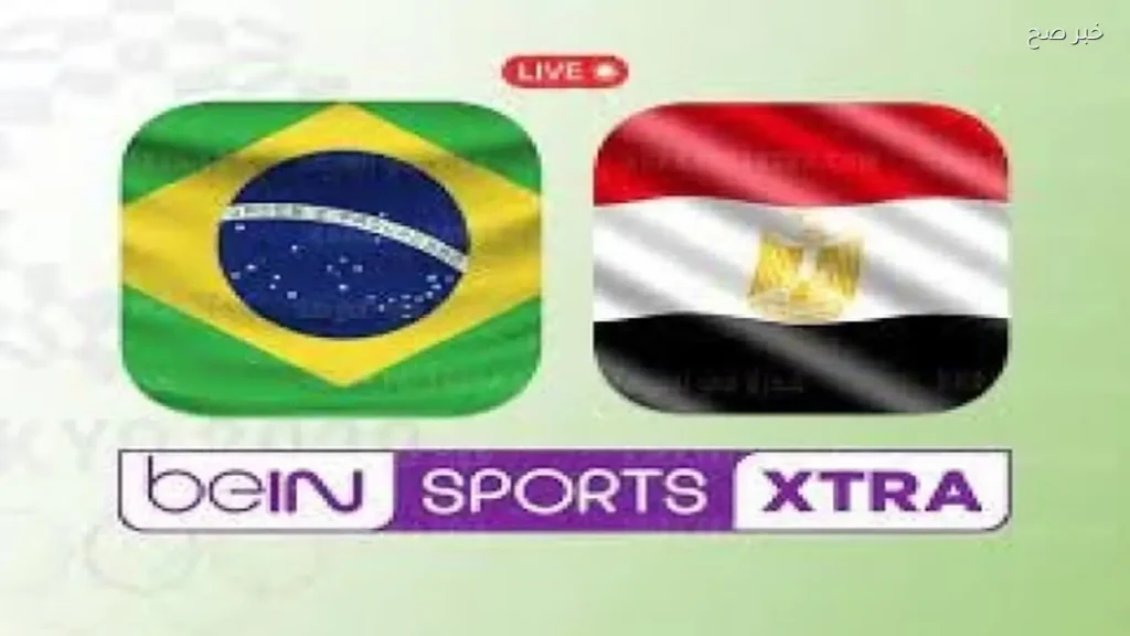موعد مباراة مصر والبرازيل اليوم والقنوات الناقلة والتشكيل المتوقع