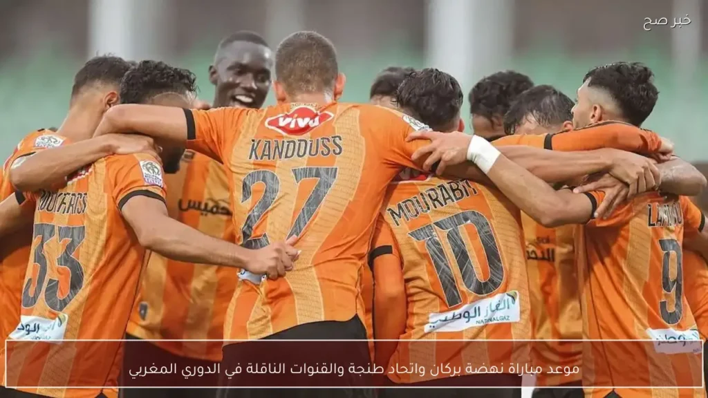موعد مباراة نهضة بركان واتحاد طنجة والقنوات الناقلة في الدوري المغربي