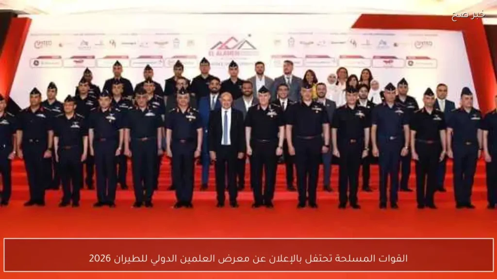 القوات المسلحة تحتفل بالإعلان عن معرض العلمين الدولي للطيران 2026