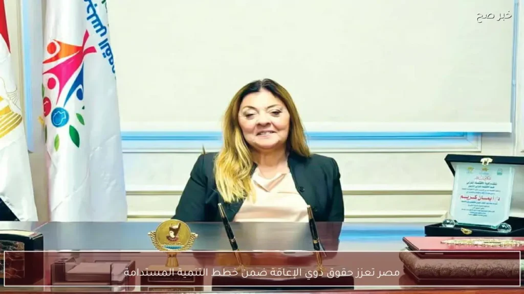مصر تعزز حقوق ذوي الإعاقة ضمن خطط التنمية المستدامة