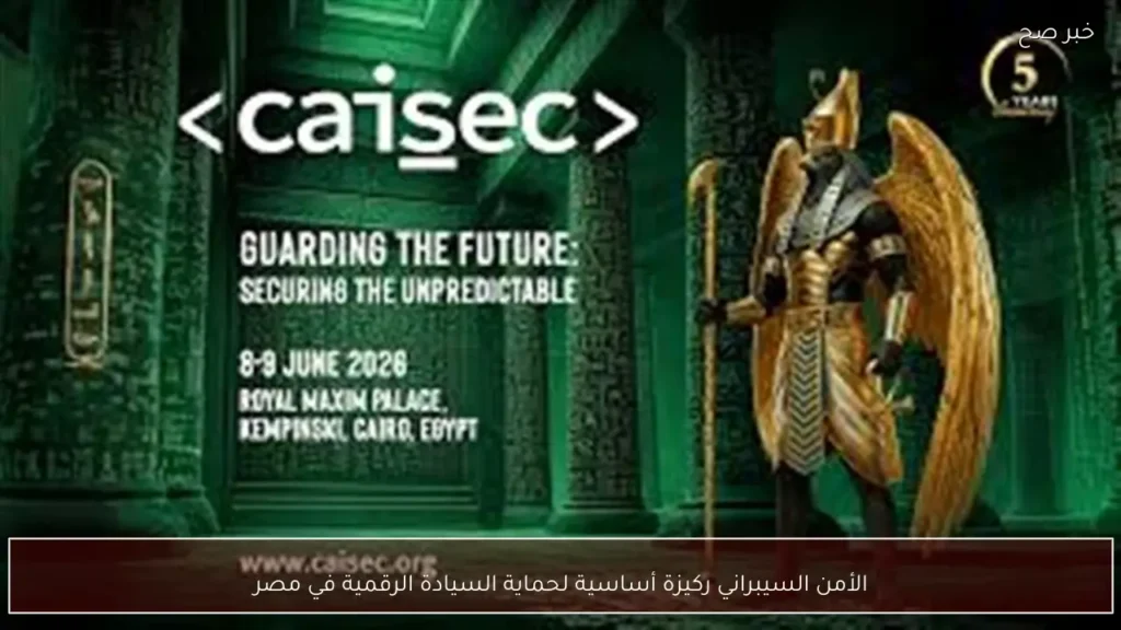 الأمن السيبراني ركيزة أساسية لحماية السيادة الرقمية في مصر