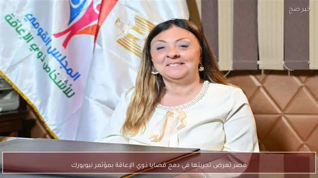 مصر تعرض تجربتها في دمج قضايا ذوي الإعاقة بمؤتمر نيويورك