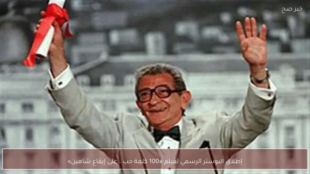 إطلاق البوستر الرسمي لفيلم «100 كلمة حب.. على إيقاع شاهين»