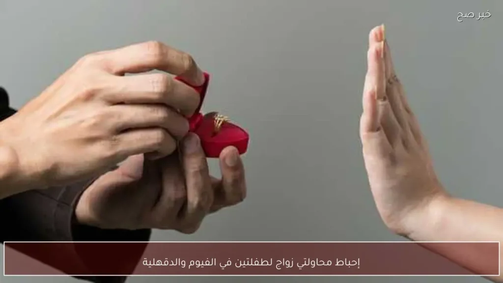 إحباط محاولتي زواج لطفلتين في الفيوم والدقهلية