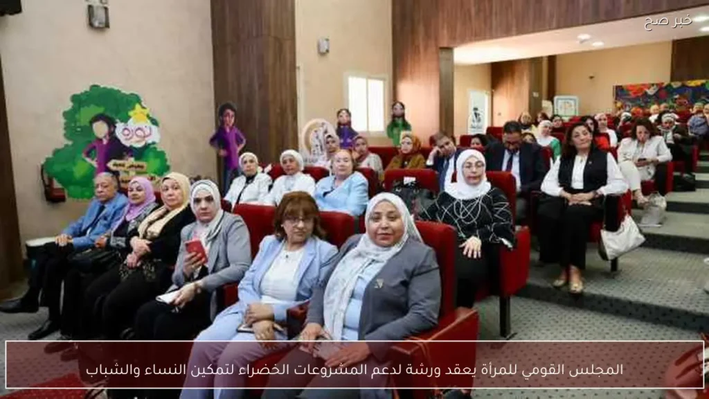 المجلس القومي للمرأة يعقد ورشة لدعم المشروعات الخضراء لتمكين النساء والشباب
