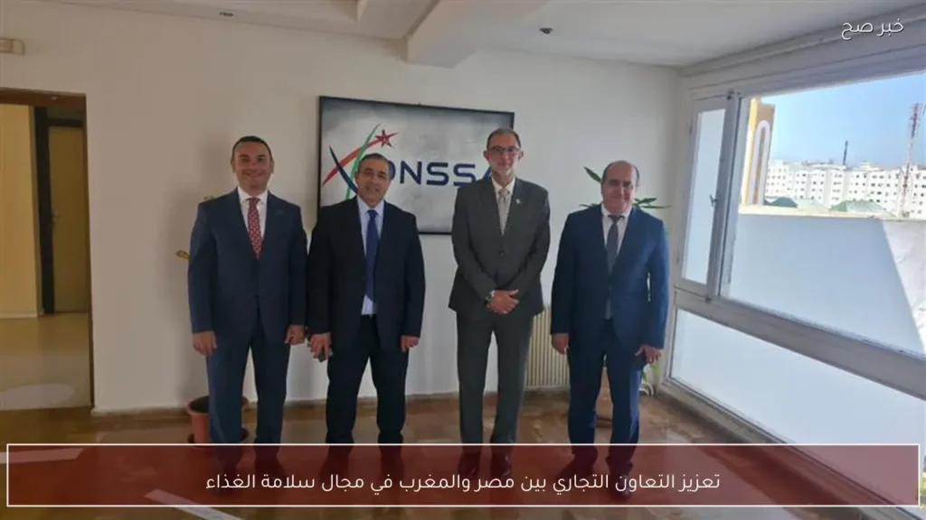 تعزيز التعاون التجاري بين مصر والمغرب في مجال سلامة الغذاء