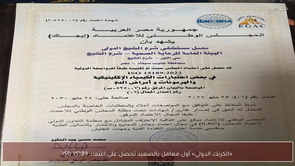 «الكرنك الدولي» أول معامل بالصعيد تحصل على اعتماد ISO 15189