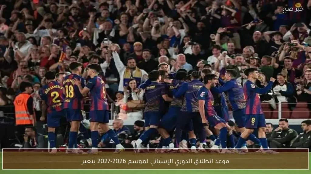 موعد انطلاق الدوري الإسباني لموسم 2026-2027 يتغير