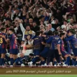 موعد انطلاق الدوري الإسباني لموسم 2026-2027 يتغير