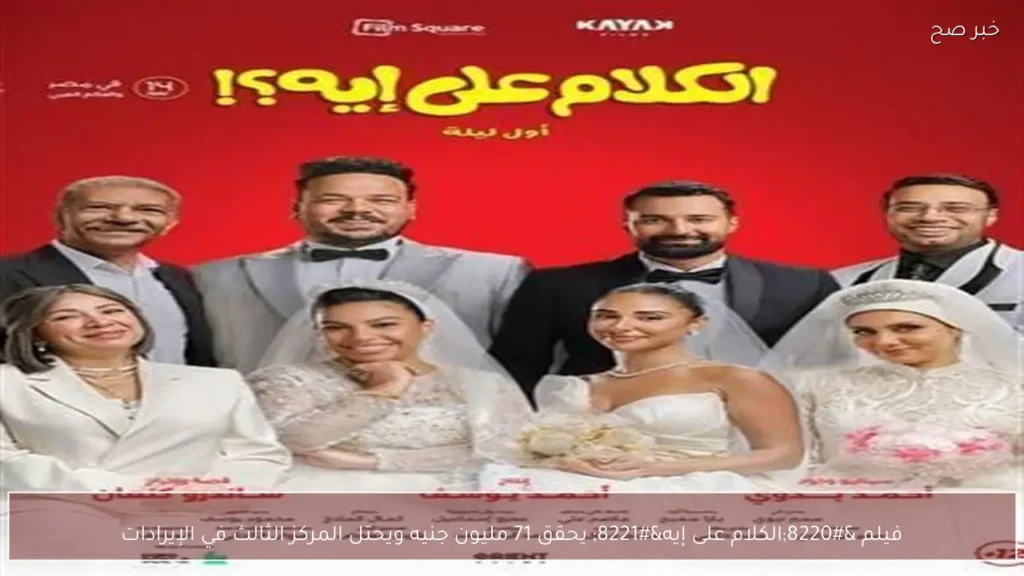 فيلم “الكلام على إيه” يحقق 71 مليون جنيه ويحتل المركز الثالث في الإيرادات