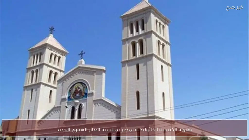 تهنئة الكنيسة الكاثوليكية بمصر بمناسبة العام الهجري الجديد