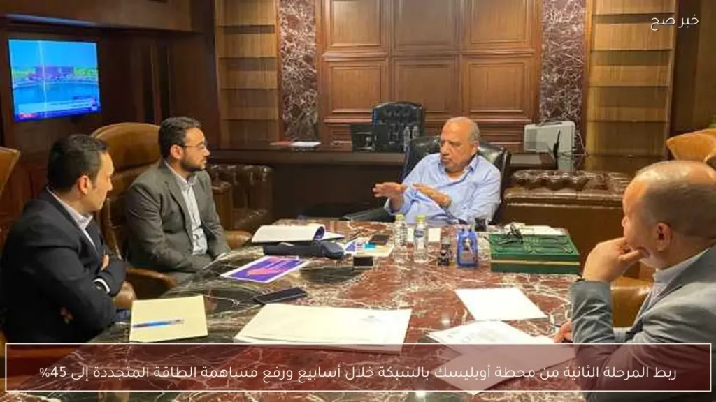 ربط المرحلة الثانية من محطة أوبليسك بالشبكة خلال أسابيع ورفع مساهمة الطاقة المتجددة إلى 45%